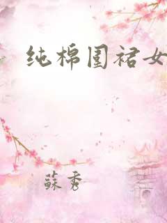 纯棉围裙女款