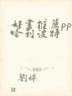 好书推荐ppt哈利波特 好书推荐ppt哈利波特