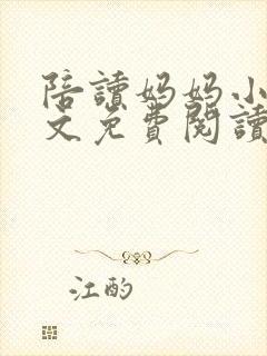 陪读妈妈小说全文免费阅读