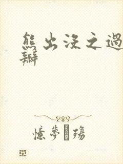 熊出没之过年豆瓣
