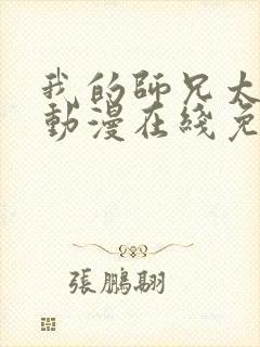 我的师兄太强了动漫在线免费观看