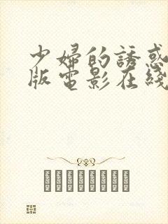 少妇的诱惑完整版电影在线