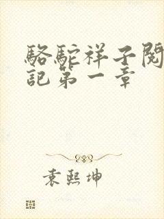 骆驼祥子阅读笔记第一章
