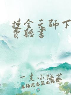 摸金天师下部免费听书 摸金天师下部免费听书