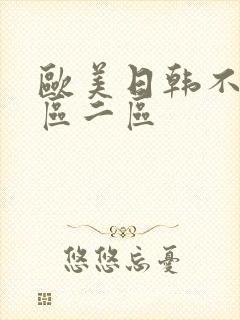 欧美日韩不卡一区二区