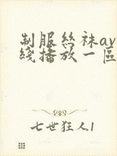 制服丝袜av在线播放一区二区三区