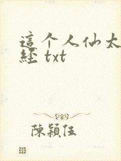 这个人仙太过正经 txt