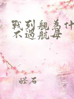 战列舰为什么打不过航母