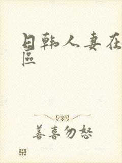 日韩人妻在线一区