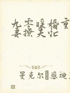 九零暖婚重生甜妻撩夫忙