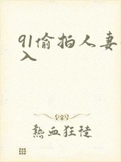 91偷拍人妻后入