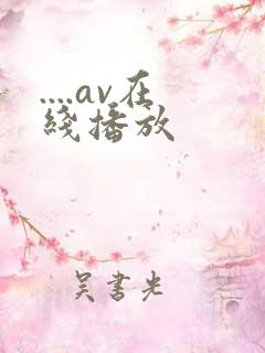 ....av在线播放 ....av在线播放