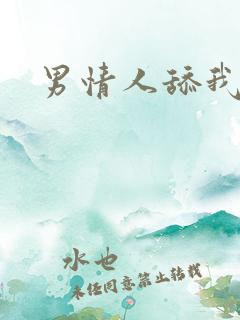 男情人舔我逼