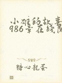 小雄的故事1到986章在线阅读下载