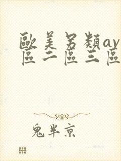 欧美另类av一区二区三区