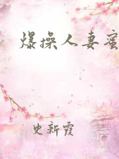 爆操人妻蜜桃臀