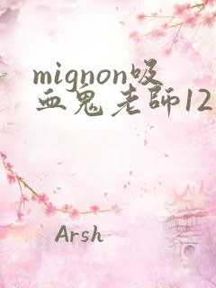 mignon吸血鬼老师12集完整