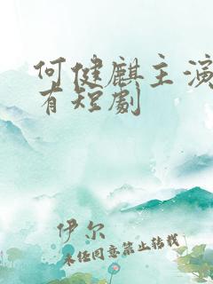 何健麒主演的所有短剧