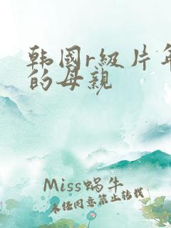 韩国r级片年轻的母亲