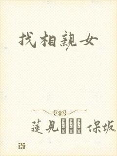 找相亲女 找相亲女
