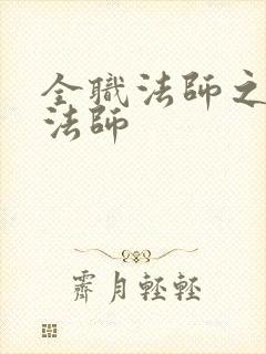 全职法师之全系法师