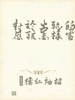 对于出轨的老公应该怎样处理