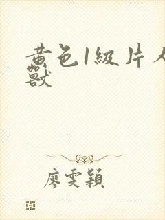 黄色1级片人与兽 黄色1级片人与兽