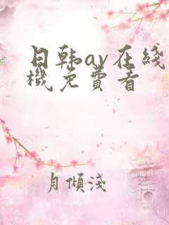 日韩av在线手机免费看