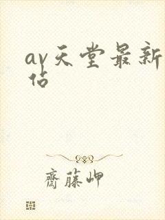 av天堂最新网站