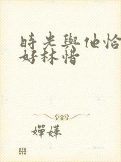 时光与他恰是正好林惜