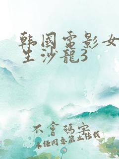 韩国电影女大学生沙龙3