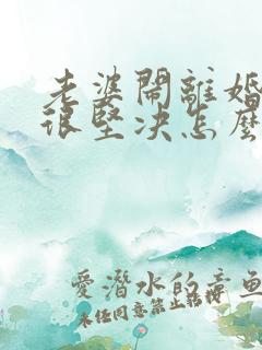 老婆闹离婚态度很坚决怎么办