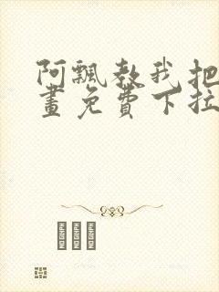 阿飘教我把妹漫画免费下拉式观看