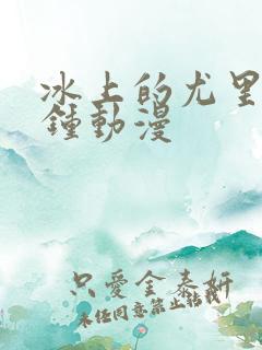 冰上的尤里五分钟动漫