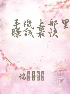手机上哪里可以赚钱最快
