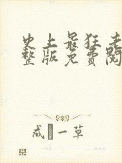 史上最狂老祖完整版免费阅读
