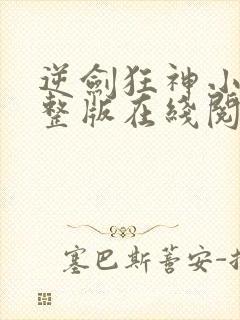 逆剑狂神小说完整版在线阅读