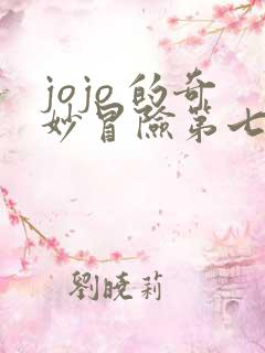 jojo 的奇妙冒险第七部
