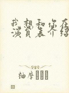 我想和你在一起演员表介绍