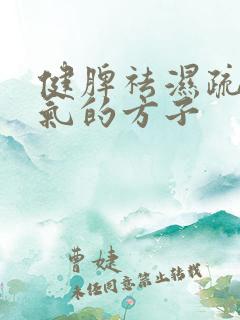 健脾祛湿疏肝理气的方子 健脾祛湿疏肝理气的方子
