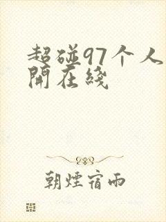 超碰97个人公开在线