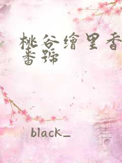 桃谷绘里香封面番号