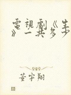 电视剧《生万物》一共多少集