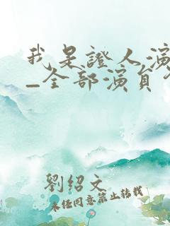 我是证人演员表_全部演员介绍