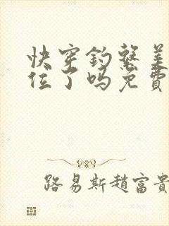 快穿钓系美人上位了吗免费阅读