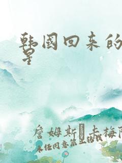 韩国回来的女明星