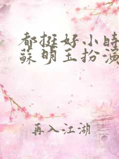 都挺好小时候的苏明玉扮演者