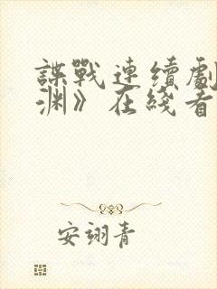 谍战连续剧《潜渊》在线看