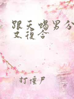跟天蝎男分手后又复合