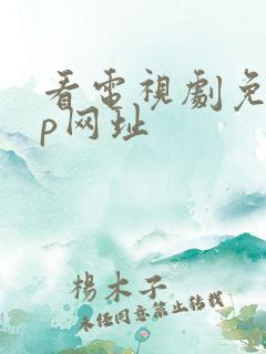 看电视剧免vip网址